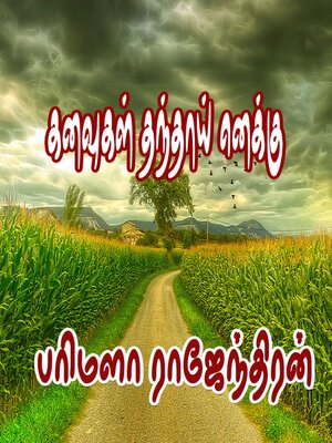 cover image of கனவுகள் தந்தாய் எனக்கு